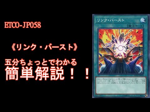 《【＃遊戯王】五分ちょっとでわかる！「＃リンク・バースト》」の解説【＃ETERNITY CODE（エタニティコード）】