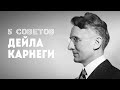 Дейл Карнеги  "Как перестать беспокоиться и начать жить"  | Как избавиться от переживаний и страхов