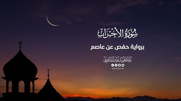 سورة الأحزاب |تراويح 1445|