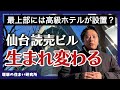 【仙台読売ビル】再開発計画を徹底解説。市民待望のあの施設が・・?