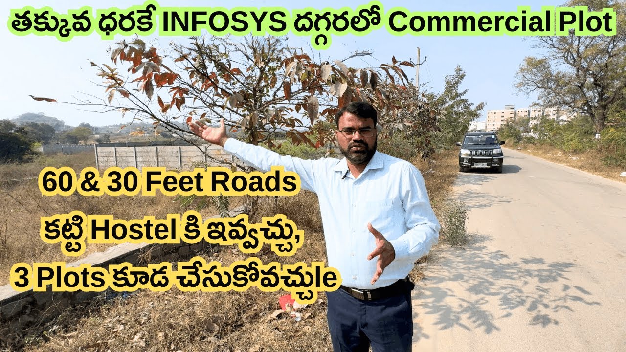 తక్కువ ధరకే INFOSYS దగ్గరలో Commercial Plot | 2 Side Roads | Hostel / Apartment కి బెస్ట్ డీల్