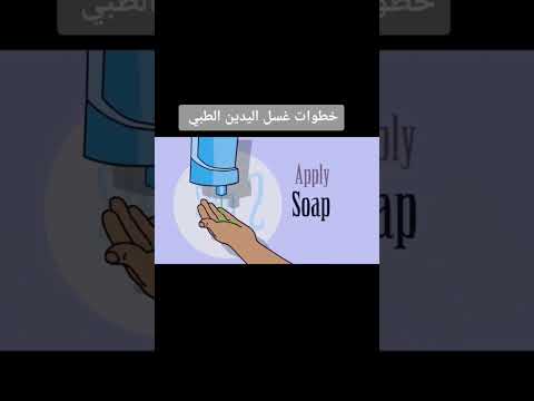 غسل اليدين الطبي    اكسبلور  ممرضة تمريض تمريض عملي