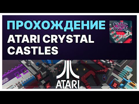 Прохождение карты Atari Crystal Castles. Прохождение 3 Альфа сезона Sandbox. Atari Crystal Castles