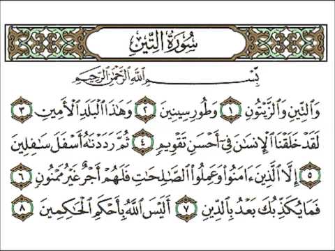 سورة التين كاملة الشيخ احمد العجمي