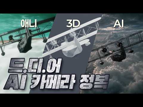 [#1 블렌더, 클로드 설치편] 마음대로 조작 어려운 AI 카메라ㅠ 코딩, 3D 1도 몰라도 쌉가능ㄷㄷㄷ