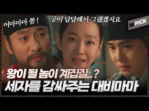 [엠P!CK] 자꾸만 밖으로 나도는 세자를 꾸짖는 왕, 사랑으로 보듬어주는 대비마마♡｜세자가 사라졌다 Missing Crown Prince