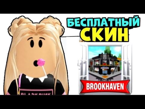 Как Сделать Скин I.Roblox.Queen В Brookhaven Rp