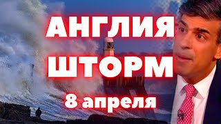 В Англии шторм 