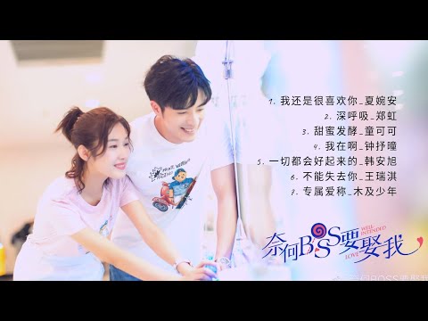 [Playlist]《奈何BOSS要娶我》网剧原声带 Well Intended Love OST FULL ALBUM