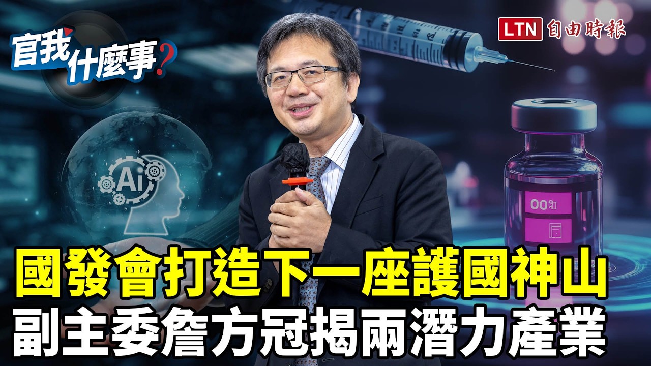 打造下一座護國神山！中央祭18項少子化新策略！國發會副主委詹方冠揭政府扶植「兩大產業」全民
