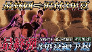 ダイヤのaact2 もし最終回が 沢村3年夏 だったら 3年夏編 はどう描かれるのか 対戦相手 選手の成長 新入生 を考察 最終弾 Youtube ダイヤのaact2 もし最終回が 沢村3年夏 だったら 3年夏編 はどう描かれるのか 対戦相手 選手の成長 新入生 を考察 最終弾 Youtube