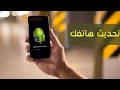 تحديث هاتفك الآندرويد إلى احدث اصدار حتى ولو لم ترسله الشركة إليك