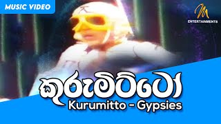 Kurumitto | කුරුමිට්ටෝ  | Gypsies | Official Music Video | Sunil Perera