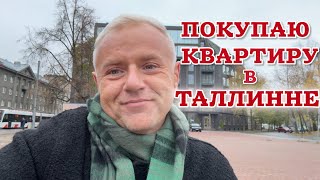 видео: Цены в центре Таллинна — КОСМОС 💸 Придётся жить на окраине.  картинка: Цены в центре Таллинна — КОСМОС 💸 Придётся жить на окраине.
