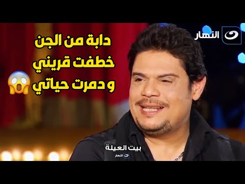 هاجمتني دابة من دواب الجن و كانت عايزه تخطف قريني قصة حقيقية مرعبة من شاب مع نجوي ابراهيم