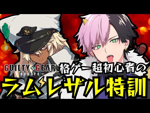 【 GGST / GUILTY GEAR -STRIVE- 】格ゲー超初心者のラムレザル特訓！#5【#Vtuber/神鳴ゆべし】