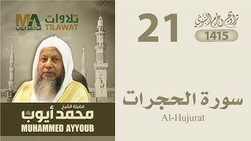 سورة الحجرات من تراويح المسجد النبوي 1415 - الشيخ محمد أيوب