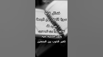 فضل قراءة سورة الكهف يوم الجمعة