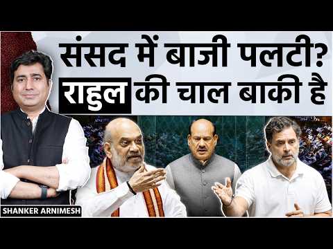 Amit Shah विपक्ष पर भड़के, Rahul Gandhi फिर गुस्साए, संसद में लाठीचार्ज पर बवाल? Explained