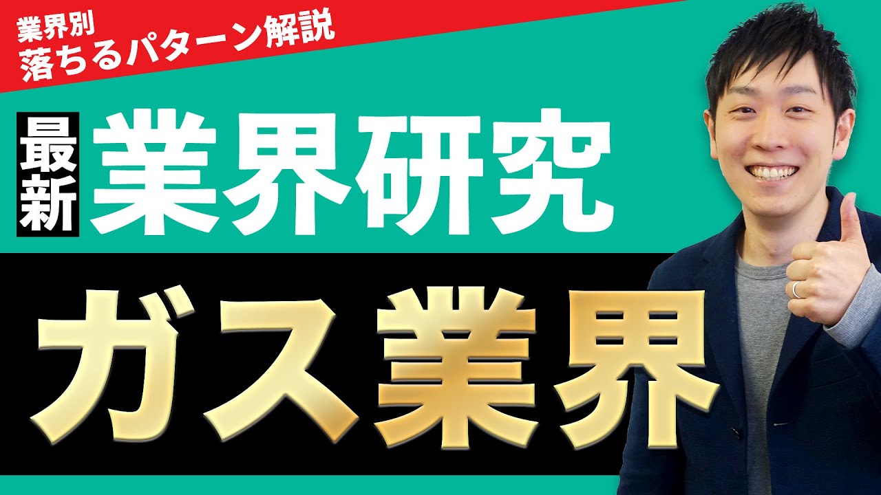 【インフラ・エネルギー】ガス業界(東京ガス、大阪ガス、東邦ガス)の業界研究を人材社長が徹底解説