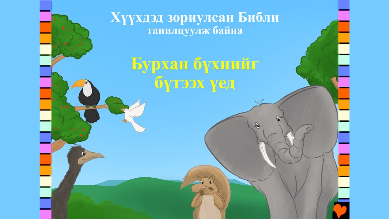 BFC 01  Бурхан бүхнийг бүтээх үед / When God Made Everything (Mongolian)