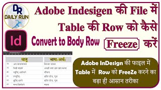 Adobe InDesign में Table की पहली Row हर पेज पर कैसे लाते हैं- Daily Run #DailyRun #DailyRunInDesign