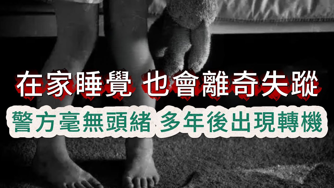 【真實案件】| 女孩在家睡覺，也會離奇失蹤！警方調查多年毫無頭緒，直到新探長上任，發現關鍵證據！#犯罪#案件 #案件解說 #真實故事 #criminal #刑事案件