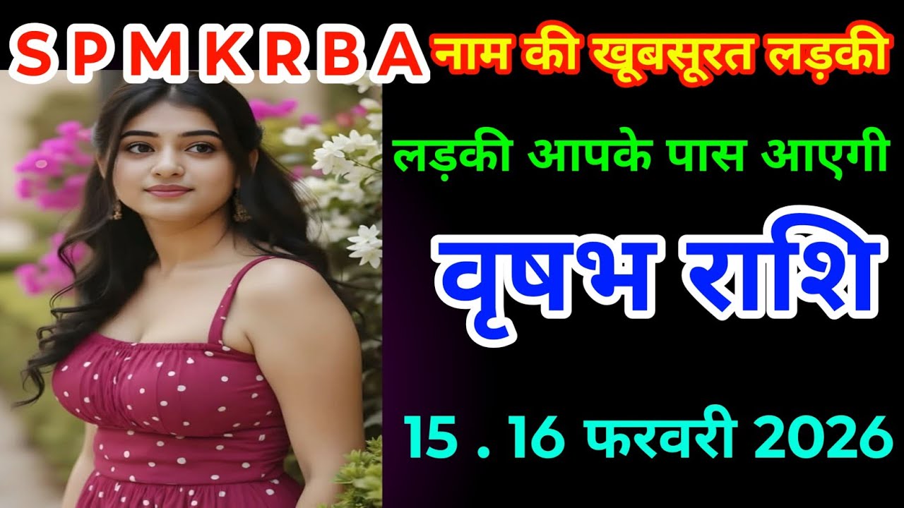 #वृषभ राशि 15 . 16 फरवरी 2026 S P M K R B Aनाम की खूबसूरत लड़की#vrishabhrashifal 
