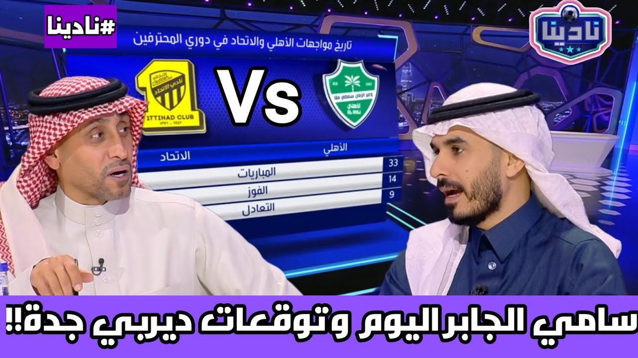 نادينا | توقعات سامي الجابر اليوم علي ديربي جدة الاهلي والاتحاد وتوقعات نتيجة المباراة !!