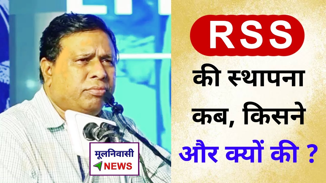 rss-ki-sthapna-kab-kisne-aur-kyon-ki-bamcef-waman-meshram-speech