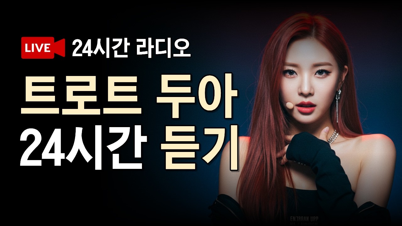 🔴 트로트 두아 24시간 듣기 라이브 | 잠 안 올 때 꼭 들어보세요 | 24시간 연속 재생