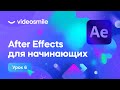 After Effects для начинающих - Режимы наложения и ротоскопинг | Урок 6