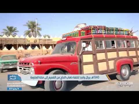 في أربعينيات القرن الماضي ريال واحد لرحلة الحج من القصيم إلى مكة