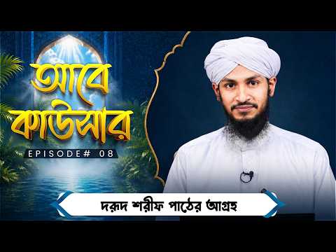 Abe Kawsar Ep#08 | আবে কাউসার | Hasan Attari | Madani Channel Bangla