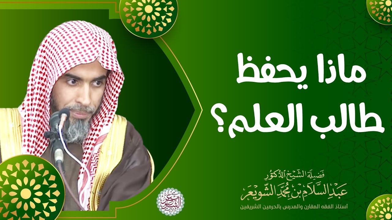 ماذا يحفظ طالب العلم؟ للشِّيخ عبدالسلام الشويعر