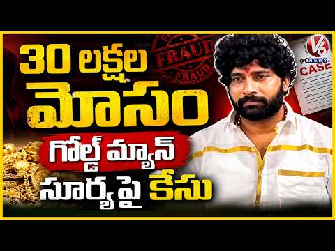 Case Filed Against Goldman Pallapu Suresh Kumar in ₹30 Lakh Fraud Case | V6 News - V6NEWSTELUGU