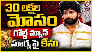 Case Filed Against Goldman Pallapu Suresh Kumar in ₹30 Lakh Fraud Case | V6 News