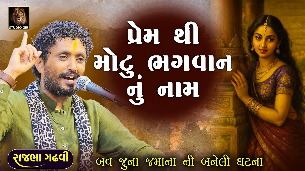 Rajbha Gadhvi | Prem Thi Motu Ram Nu Nam | Rajkumari Ne Prem | બવ જુના જમાનાની વડીલો એ કીધેલી વાત