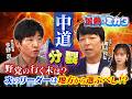 【正義のミカタチャンネル】「中道分裂」野党が崩壊へ!?政治ジャーナリスト・青山和弘先生 政治記者・今野忍先生 2026年9月5日収録