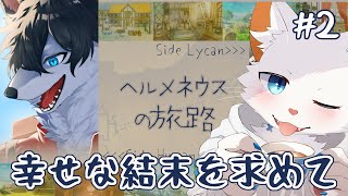 【ヘルメネウスの旅路】獣人の彼と共に幸せを求める旅【ケモノVtuber】