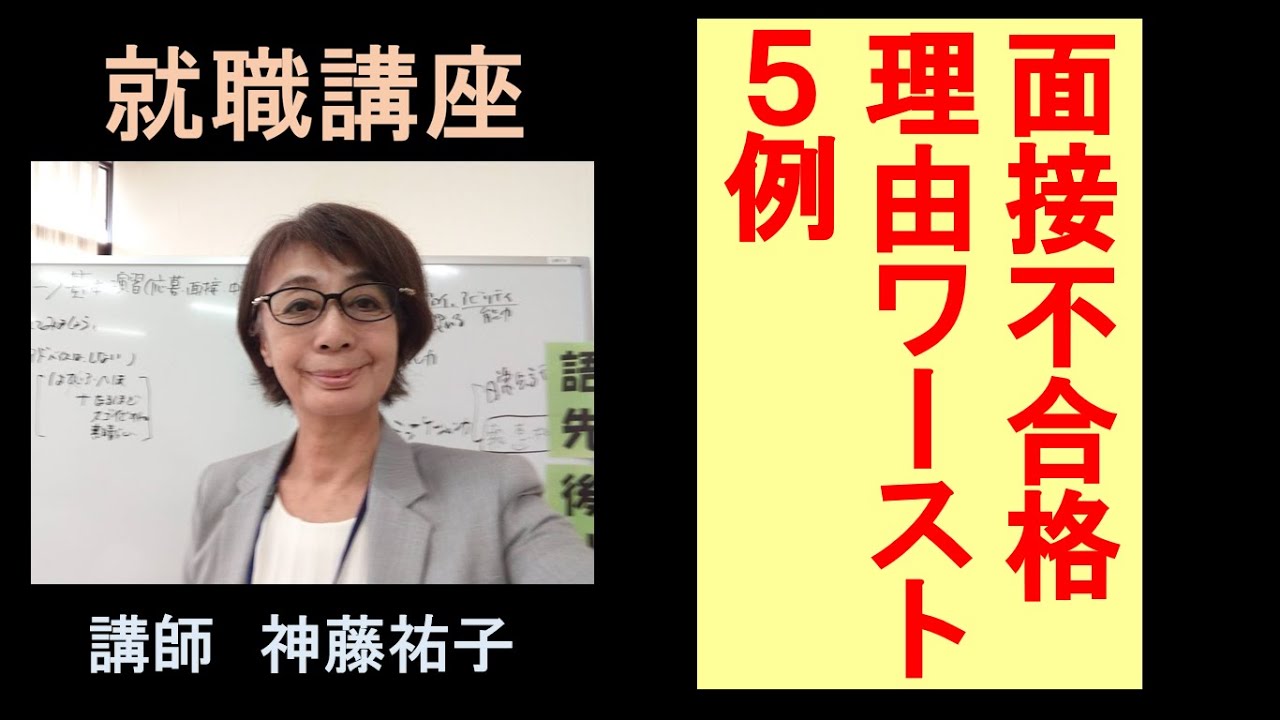 （実践編）面接不合格理由ワースト５例　神藤講師