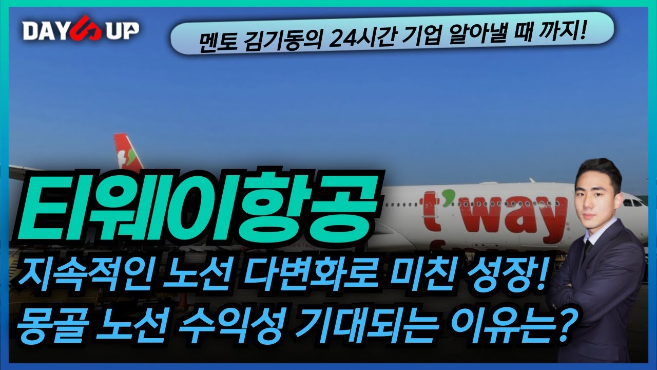 [티웨이항공 주가전망] 가장 견고한 주가의 움직임에 추가 상승 동력 3가지 까지?