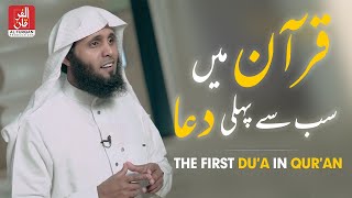 Download lagu The First Dua in Quran by Sheikh Mansour Al-Salimi | AL FURQAN PRODUCTIONS