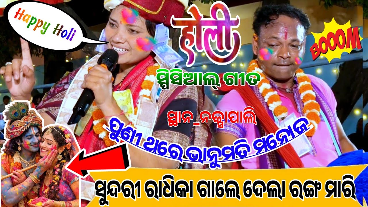ହୋଲି ଉପଲକ୍ଷେ special ଗୀତ....Bhanumati kirtan lurupali At sambalpur(ନକ୍ସା ପାଲି)