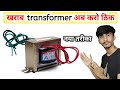 खराब transformer अब करो ठिक 😯 बिलकुल नया तरीका || अब खराब transformer फेको मत transformer reparing