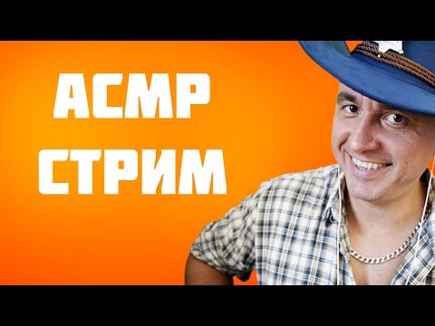 АСМР Уютный  Стрим - Общение и Триггеры