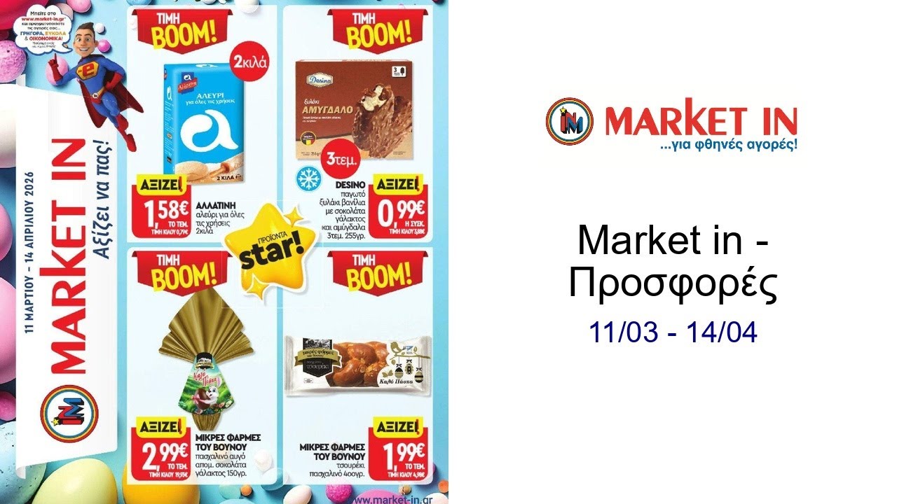 Market in - Προσφορές 11/03 - 14/04