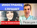 Настя Каменских. Иностранец Слушает Русскую Музыку. Воспоминания. Реакция Иностранца.