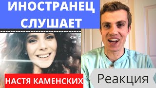 Настя Каменских. Иностранец Слушает Русскую Музыку. Воспоминания. Реакция Иностранца.