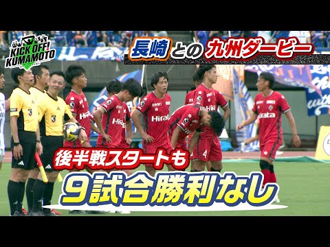 【ロアッソ熊本】①リーグ後半戦スタート！長崎との九州ダービー②熊本市出身・谷口彰悟選手サッカー教室　KICK OFF! KUMAMOTO　2025年6月28日放送回